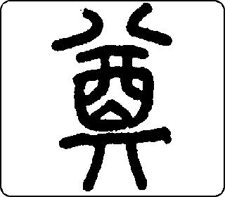 奠- 中华5000