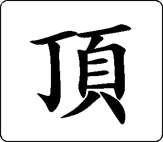 顶 中华5000