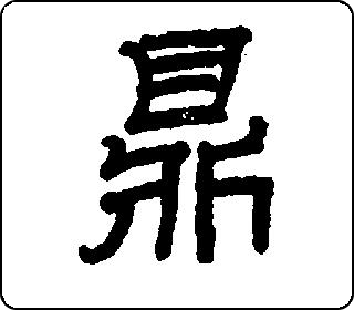 鼎- 中华5000