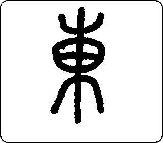 篆书  