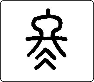 金文甲骨文冬