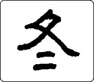 隶书