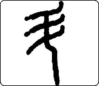 篆书  