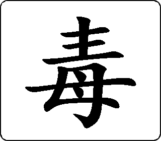 毒- 中华5000