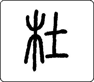 篆书  