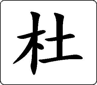 杜 中华5000