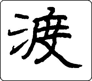 隶书  