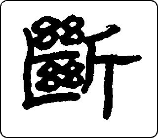 隶书