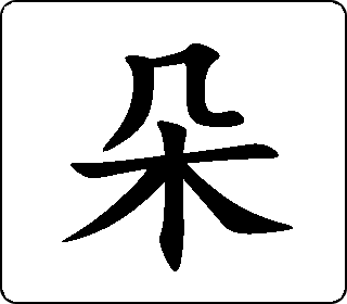 楷书  