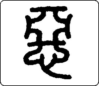 篆书  