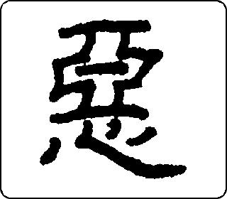 隶书  