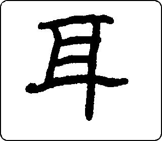 隶书  