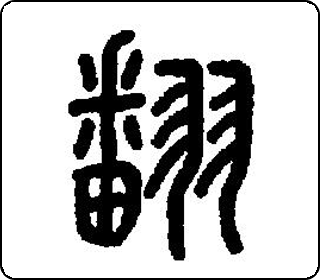 篆书  