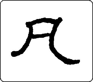 隶书  