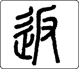 篆书  