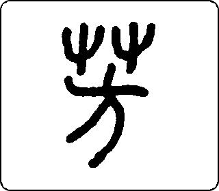 篆书  