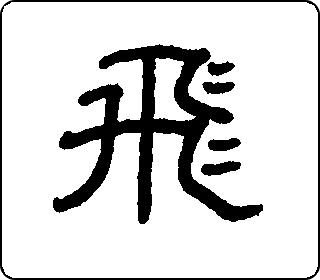 隶书  
