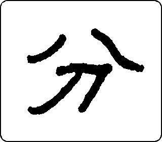 隶书  