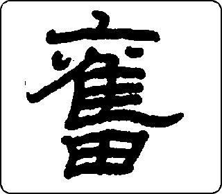 隶书  