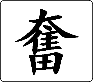 奋 中华5000