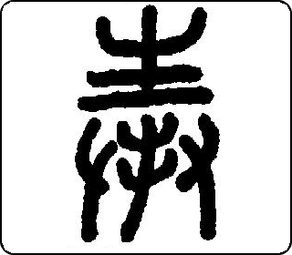 奉 中华5000