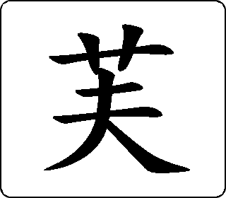 隶书篆书芙13fú中文版english汉字通