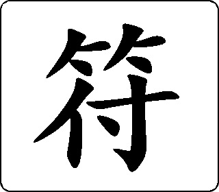 楷书  
