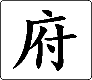 楷书  