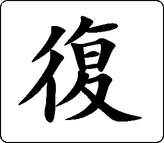 楷书  