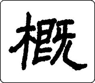 隶书  
