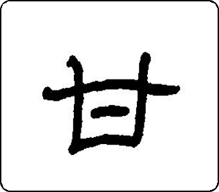隶书  