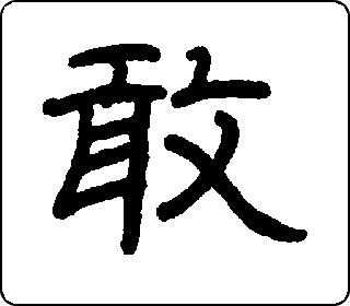隶书  