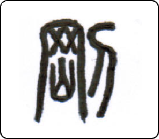 篆书  