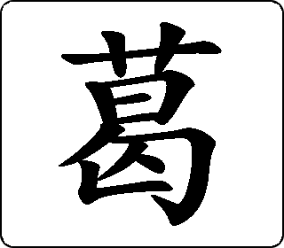 楷书  