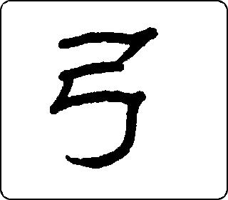 弓- 中华5000