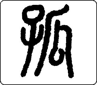 孤 中华5000
