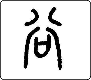 篆书  
