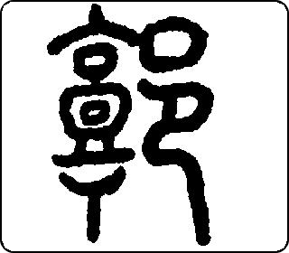 篆书  