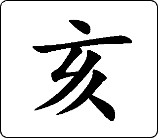 亥- 中华5000