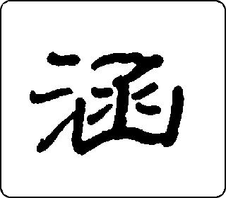 隶书  