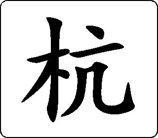 杭- 中华5000