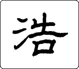 隶书  