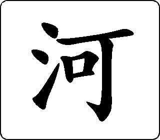 河 中华5000