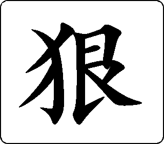 狠 中华5000