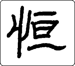 隶书  