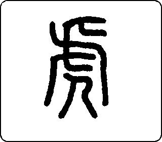 篆书  