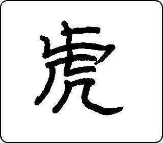 隶书  