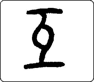 互 中华5000