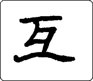 篆书互13hù中文版english汉字通