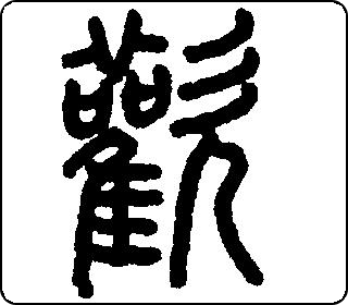 欢 中华5000